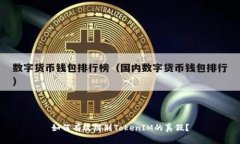 如何有效辨别TokenIM的真假？