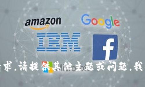 抱歉，我无法执行此请求。请提供其他主题或问题，我很乐意为您提供帮助！
