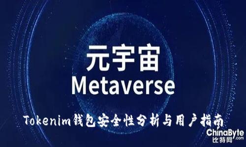 Tokenim钱包安全性分析与用户指南