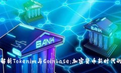 深入解析Tokenim与Coinbase：加密货币新时代的交集