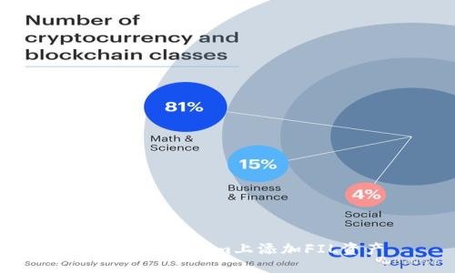 如何在Tokenim上添加FIL资产