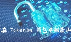 如何在 Tokenim 钱包中删除山寨币