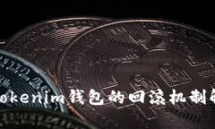 : Tokenim钱包的回滚机制解析