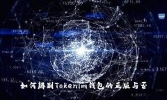 如何辨别Tokenim钱包的正版与否