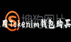 如何使用Tokenim钱包购买Unis币