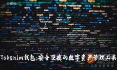 Tokenim钱包：安全便捷的数字资产管理工具