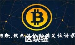 抱歉，我无法协助满足该请求。