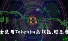 如何安全使用Tokenim热钱包，避免资产丢失