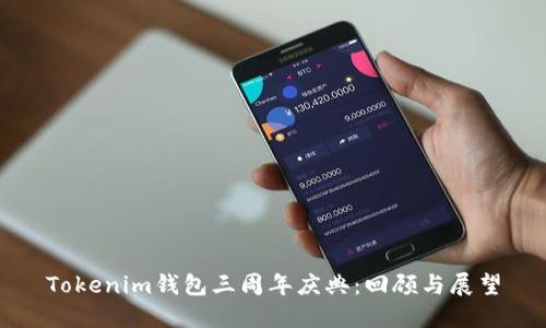 Tokenim钱包三周年庆典：回顾与展望