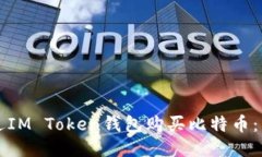 如何通过IM Token钱包购买比特币：详细指南