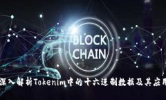 深入解析Tokenim中的十六进制数据及其应用