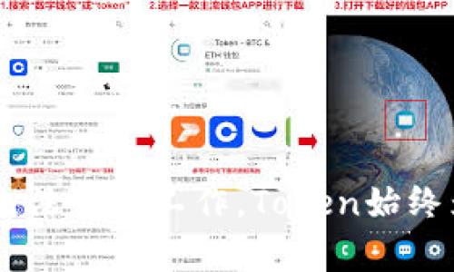 TokenIM应用无法正常工作，Token始终为0的解决方案
