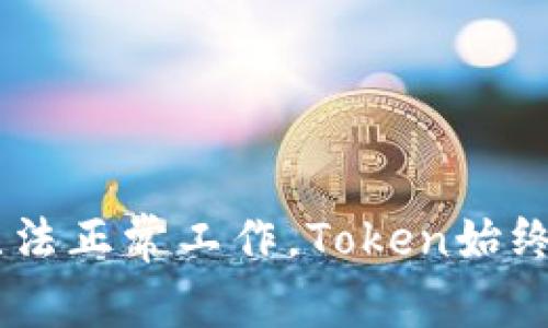 TokenIM应用无法正常工作，Token始终为0的解决方案