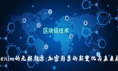 Tokenim的无损彩票：加密彩票的新变化与未来趋势