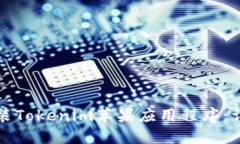 如何安装Tokenim苹果应用程序：详细指南