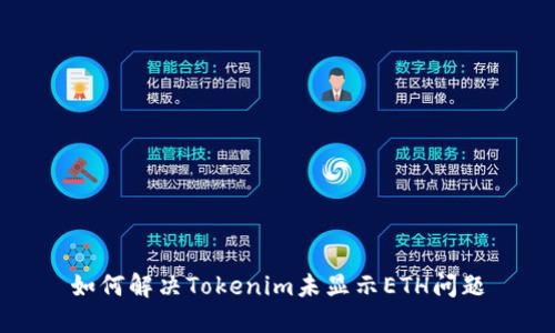 如何解决Tokenim未显示ETH问题