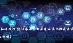 为了确保信息准确性和适用性，建议参考官方渠