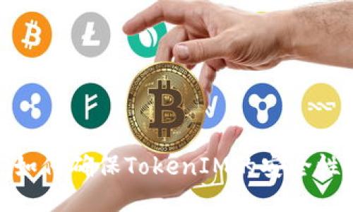 如何确保TokenIM的安全性