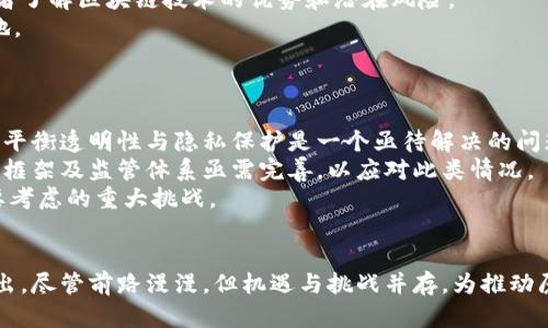 biao ti厦门金融区块链平台/biao ti
厦门,金融,区块链/guanjianci

引言
近年来，区块链技术在全球范围内迅速发展，其在金融行业的应用也愈加广泛。厦门，作为中国东南沿海的重要城市，正通过推动区块链技术的发展，逐步建立独特的金融区块链平台，吸引了众多投资与创新。本文将深入探讨厦门金融区块链平台的概念、实施现状、面临的挑战及未来发展方向。

一、厦门金融区块链平台的概念
厦门金融区块链平台是一个基于区块链技术基础构建的综合性金融服务平台，旨在通过技术手段提升金融服务的透明度、安全性和高效性。这个平台不仅支持传统金融机构的业务拓展，同时也为新兴的金融科技公司提供了良好的发展环境。
区块链是一种去中心化的分布式账本技术，能够在不依赖中央机构的情况下，完成信息的安全存储和共享。通过区块链技术，厦门的金融机构可以实现资产的快速流转、信用的透明化、以及交易的即时结算，从而提升整个金融生态的效能。

二、厦门金融区块链平台的实施现状
厦门在金融区块链领域的探索始于政府政策的支持与引导。厦门市政府已出台一系列政策，鼓励区块链技术的研发和应用。同时，多家金融机构、高校和科技企业也积极参与到这项工作中来。
2019年，厦门市成立了金融区块链创新中心，旨在聚集行业资源，推动区块链技术与金融服务的深度融合。目前，已有多个应用示范项目落地，例如资产证券化、供应链金融、跨境支付等领域的区块链应用。这些项目的逐步落地，不仅推动了厦门金融业的变革，也为区块链技术的进一步发展提供了实践基础。

三、厦门金融区块链平台的挑战
尽管厦门金融区块链平台在建设上取得了一定的进展，但在实际运作中仍然面临不少挑战。
首先是技术的成熟度问题。尽管区块链技术在理论上具有诸多优点，但实际应用中，很多技术仍未成熟，尤其是在处理高并发交易时的性能瓶颈，可能影响用户的交易体验。
其次是法律法规的滞后。区块链技术的独特性使得其在法律认定和合规性上面临许多不确定性，尤其是个人隐私保护、数据安全等问题，需引起重视并建立完善的法律框架。
最后是市场接受度的问题。尽管区块链技术前景广阔，但金融行业特有的保守性使之在新技术的引入上相对谨慎。如何提高市场对区块链技术的认知度和接受度，是亟待解决的难题。

四、厦门金融区块链平台的未来发展方向
未来，厦门金融区块链平台的发展将可能朝着几个关键方向推进。
首先，技术的不断完善与创新是推动发展的动力。随着科技的进步，更多高效、安全的区块链技术将会被开发出来，推动厦门金融区块链服务的。
其次，政策法规的建设将更加重要。建立一个适合区块链技术的发展环境的法律法规体系，将为厦门的金融科技创新提供有力保障。政府与行业机构可以共同制定相关标准，推动区块链技术的合规使用。
最后，市场的教育与推广至关重要。通过开展各种形式的宣传和培训，提高市场参与者对区块链技术的认知度，培养他们的应用能力，将能够为金融区块链平台的稳步发展奠定良好的基础。

相关问题分析

问题一：区块链技术如何提高金融服务的安全性？
区块链技术提供了一个具有高度安全性的分布式账本。通过加密技术，区块链能够保护用户的数据信息，防止其被未授权访问或篡改。同时，所有交易记录都在网络的多个节点上进行存储，确保数据的冗余备份和一致性。
具体来说，区块链通过以下几个方面提高金融服务的安全性：
ol
    listrong数据透明性：/strong区块链上的每一笔交易都有记录，任何人都可以进行查询，从而提高了用户对金融服务的信任感。/li
    listrong防篡改：/strong一旦交易被记录在区块链上，就很难被修改，这样能够有效防止金融欺诈行为。/li
    listrong智能合约：/strong通过预设条件自动执行的智能合约，能够降低人为干预，减少操作失误，进一步保障执行过程的安全性。/li
/ol

问题二：厦门在区块链领域有哪些成功案例？
厦门在区块链领域实施了一些成功的应用案例，值得深入分析和借鉴。
首先，资产证券化平台的搭建，通过区块链技术实现了资产的去中心化管理。该平台能够将企业的实物资产、交易凭证等信息在区块链上记录，为企业融资提供了新渠道。
其次，跨境支付系统的构建，这一系统通过区块链技术简化了传统跨境支付中的流程，大幅降低了交易成本和时间，提高了支付的效率。
此外，厦门还开展了供应链金融项目，通过建立区块链平台，实现了企业与银行、保险的无缝对接，为中小企业提供了更为便捷的融资方式。这些成功案例，不仅为厦门的区块链发展提供了经验借鉴，也为未来的市场扩展奠定了基础。

问题三：如何推动区块链技术在金融行业的普及应用？
推动区块链技术在金融行业的普及，需要从多个方面入手。
首先，建立完善的技术标准和法规体系，为各类金融机构提供明确的合规指引，使其能够安心采用区块链技术。
其次，进行市场教育与宣传，增强金融机构及消费者对区块链技术的认知及接受度。金融监管机构可举办相关研讨会，使不同参与者了解区块链技术的优势和潜在风险。
此外，加强行业协作与交流，金融机构、技术公司、高校等可以共同探讨区块链技术的应用，有利于形成合力，加速技术的成熟与落地。

问题四：区块链在金融领域面临哪些伦理和法律问题？
区块链在金融领域的应用也带来了诸多伦理和法律问题，尤其是在数据隐私和安全等方面。
首先，用户数据的隐私保护是一个重要议题。区块链的透明性固然提高了数据的安全性，但也可能导致用户的隐私泄露。因此，如何平衡透明性与隐私保护是一个亟待解决的问题。
其次，跨国界的法律适用问题，由于区块链技术的去中心化特性，数据的存储和交易可能涉及多个国家的法律法规。因此，相关法律框架及监管体系亟需完善，以应对此类情况。
最后，金融欺诈和黑客攻击等安全问题在区块链领域也屡见不鲜，如何建立有效的风险管理机制，确保交易的安全是金融机构需要考虑的重大挑战。

结论
厦门金融区块链平台的建立，标志着该市在金融科技领域的重要进步。通过分析其发展现状、面临的挑战与未来发展方向，可以看出，尽管前路漫漫，但机遇与挑战并存。为推动厦门的区块链技术在金融服务领域的应用，政府、金融机构、技术公司需共同努力，借助技术的力量，重塑金融服务的未来。