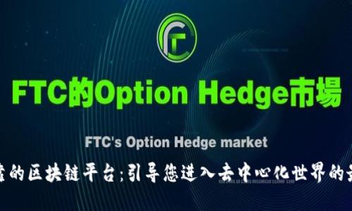 选择可靠的区块链平台：引导您进入去中心化世界的最佳选择