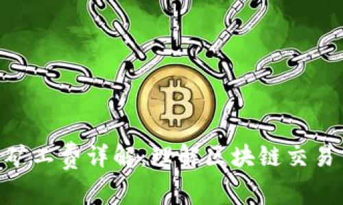 Tokenim官网矿工费详解：理解区块链交易中的费用结构