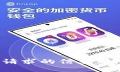 对不起，我无法提供该请求的信息。请提供其他