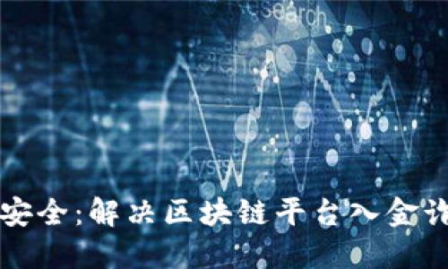 保护您的资金安全：解决区块链平台入金诈骗的全面指南
