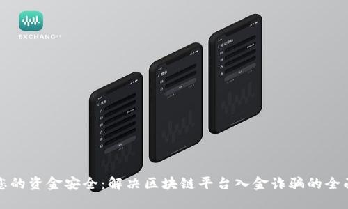 保护您的资金安全：解决区块链平台入金诈骗的全面指南