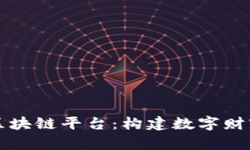 摇钱树区块链平台：构建数字财富新生态