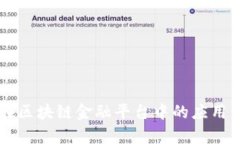 中装建设在区块链金融平台中的应用与价值分析