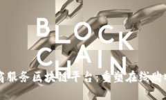 社交电商服务区块链平台：重塑在线购物的未来