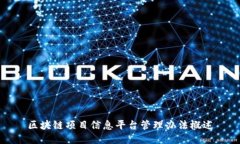 区块链项目信息平台管理办法概述