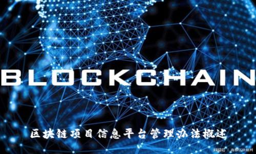 区块链项目信息平台管理办法概述