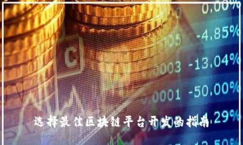 选择最佳区块链平台开发的指南