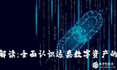 : Tokenim解读：全面认识这类数字资产的价值与应用