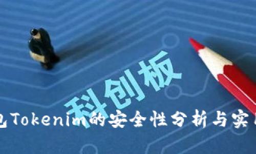 冷钱包Tokenim的安全性分析与实用指南