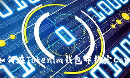 如何在Tokenim钱包中绑定Core