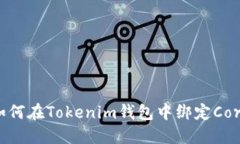 如何在Tokenim钱包中绑定Core