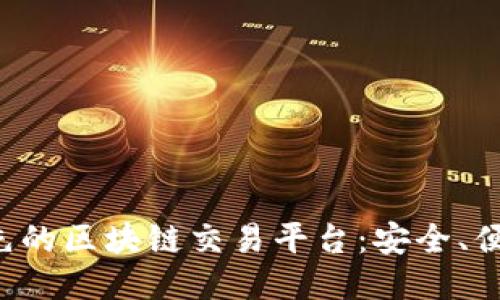 全国领先的区块链交易平台：安全、便捷、高效