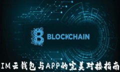 IM云钱包与APP的完美对接指南