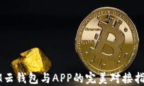 
IM云钱包与APP的完美对接指南