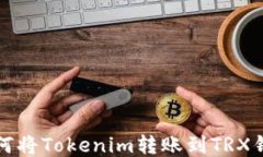 如何将Tokenim转账到TRX钱包