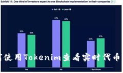 如何使用Tokenim查看实时代币价格