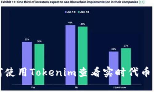 如何使用Tokenim查看实时代币价格