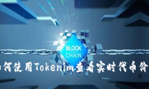 如何使用Tokenim查看实时代币价格