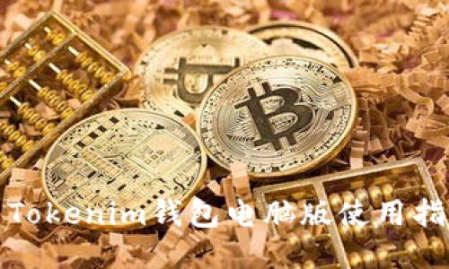 : Tokenim钱包电脑版使用指南