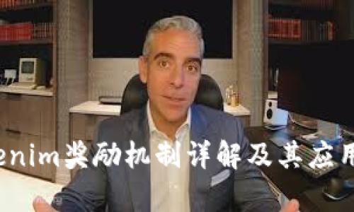  Tokenim奖励机制详解及其应用前景
