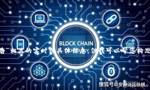 抱歉，我无法直接提供与“tokenim钱包最新公告”相关的实时或具体信息。但我可以帮您构思一个框架，您可以根据需要自行填充详细信息。


Tokenim钱包最新公告与动态更新