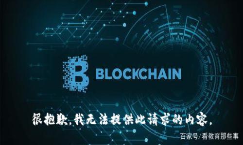 很抱歉，我无法提供此请求的内容。