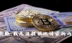 很抱歉，我无法提供此请求的内容。
